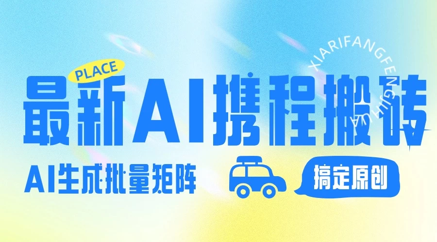 2024最新携程搬砖项目，简单搬运爆款笔记结合AI，一键搞定原创作品，矩阵收益CityMate项目资源网项目资源网