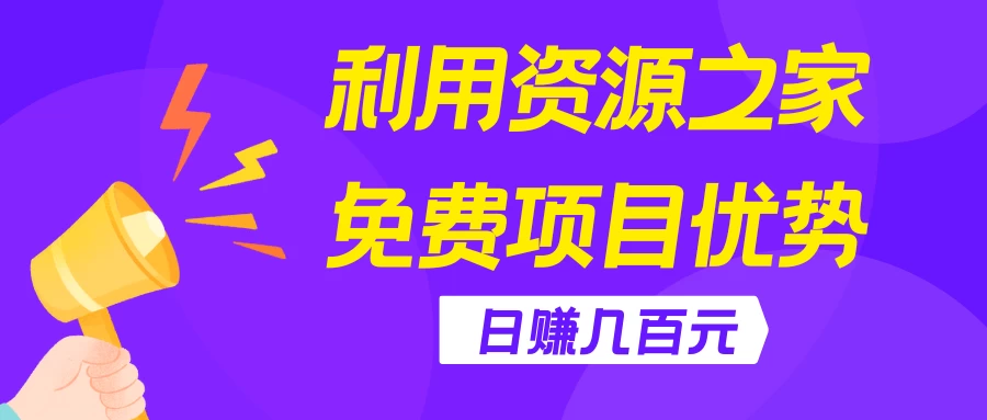 利用资源之家免费项目优势，日赚几百元，无脑操作且不需要太多时间！CityMate项目资源网项目资源网