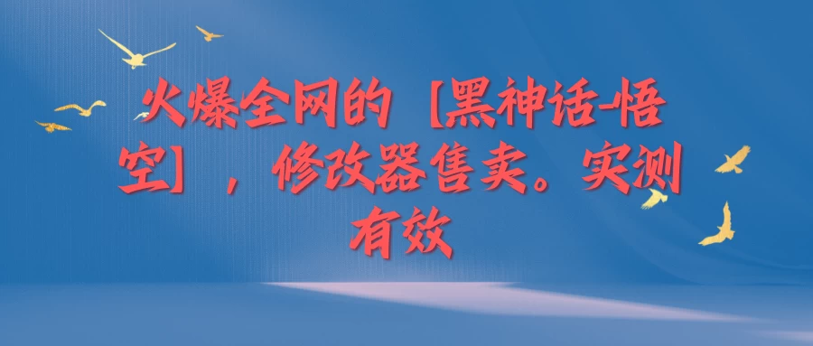 火爆全网的【黑神话-悟空】修改器售卖，实测有效，每天收益200+CityMate项目资源网项目资源网