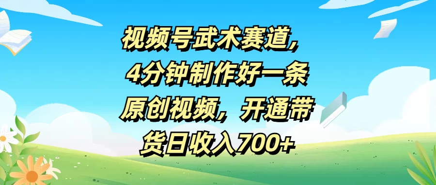 视频号武术赛道，4分钟制作好一条原创视频，开通带货日收入700+CityMate项目资源网项目资源网