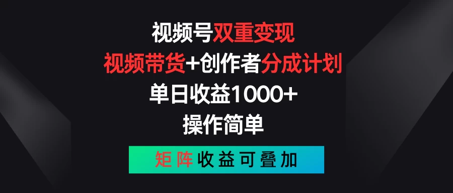 视频号双重变现，视频带货+创作者分成计划 , 单日收益1000+，操作简单，矩阵收益叠加CityMate项目资源网项目资源网