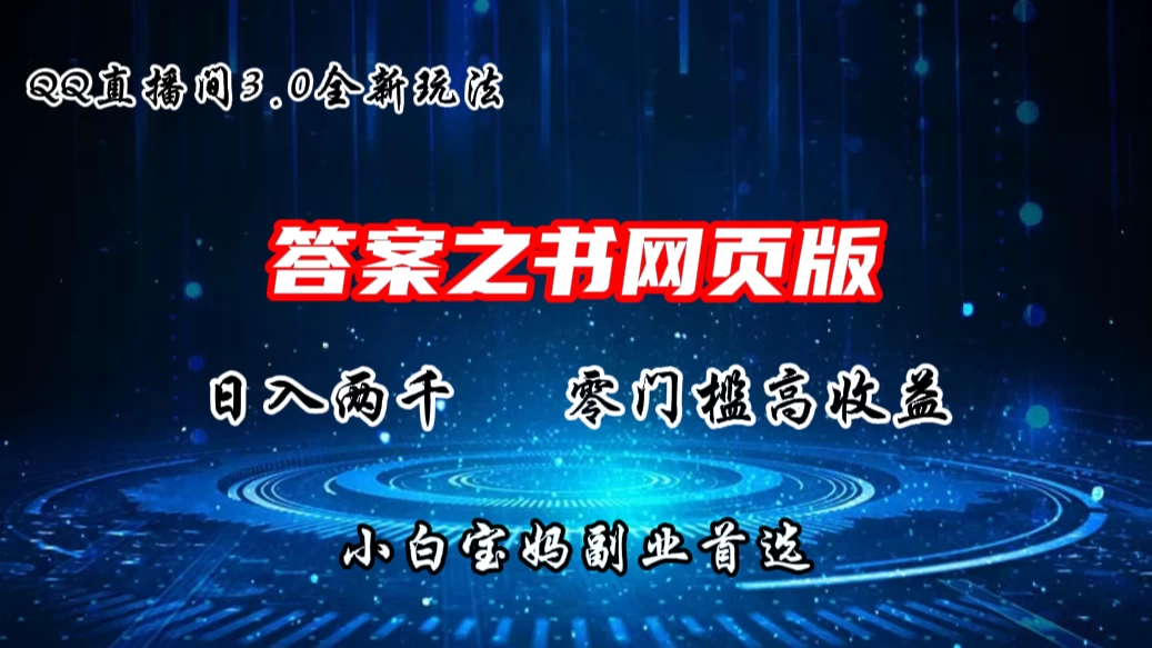 QQ直播间答案之书网页3.0全新玩法，日入2K，零门槛、高收益，小白首选副业！CityMate项目资源网项目资源网