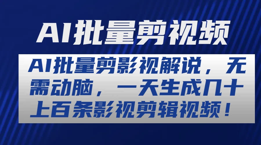 AI批量剪影视解说，无需动脑，一天生成几十上百条影视剪辑视频CityMate项目资源网项目资源网