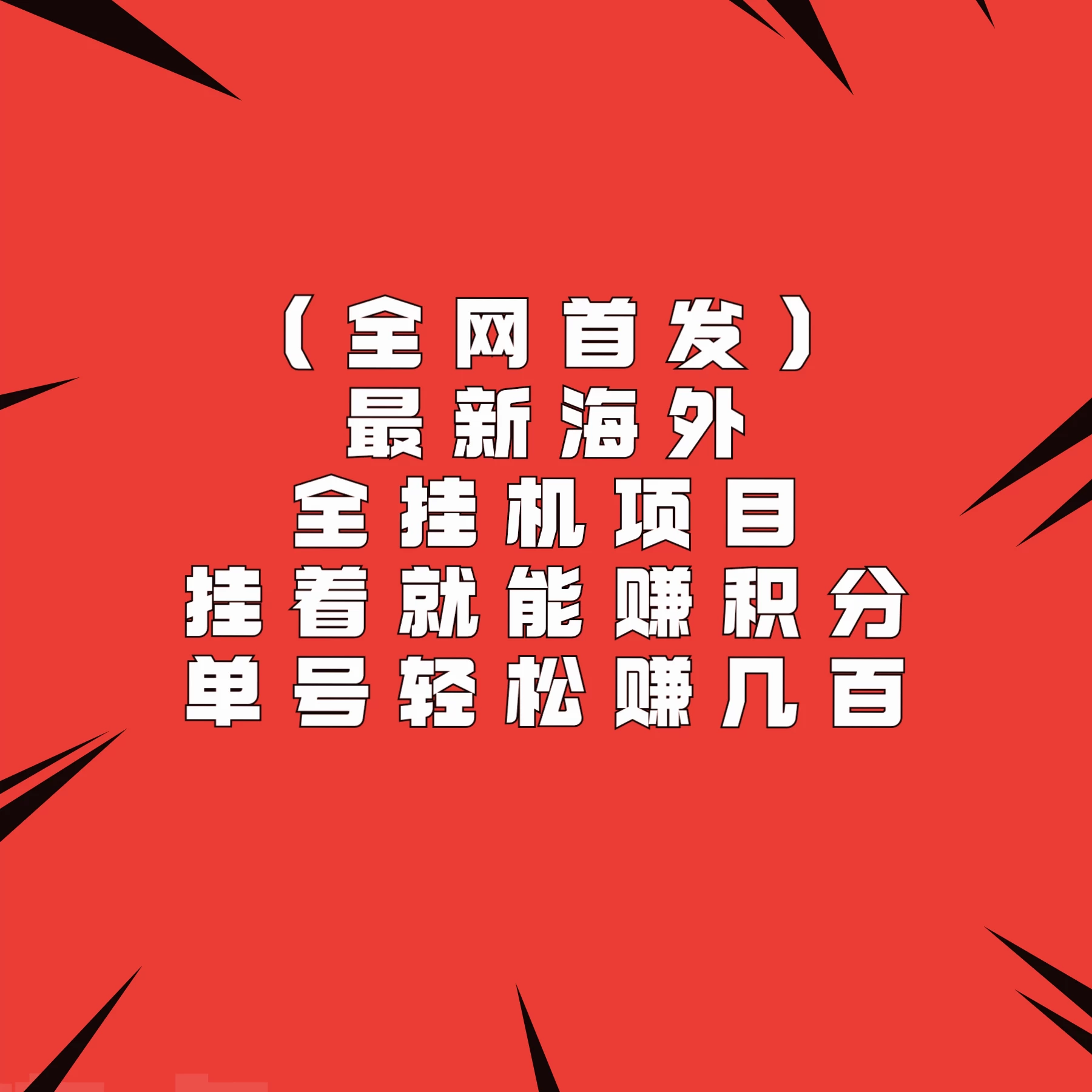 全网首发，最新海外全挂机项目，挂着就能赚积分，单号轻松赚几百CityMate项目资源网项目资源网