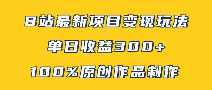 B站最新变现项目玩法，100%原创作品轻松制作，矩阵操作单日收益300+CityMate项目资源网项目资源网