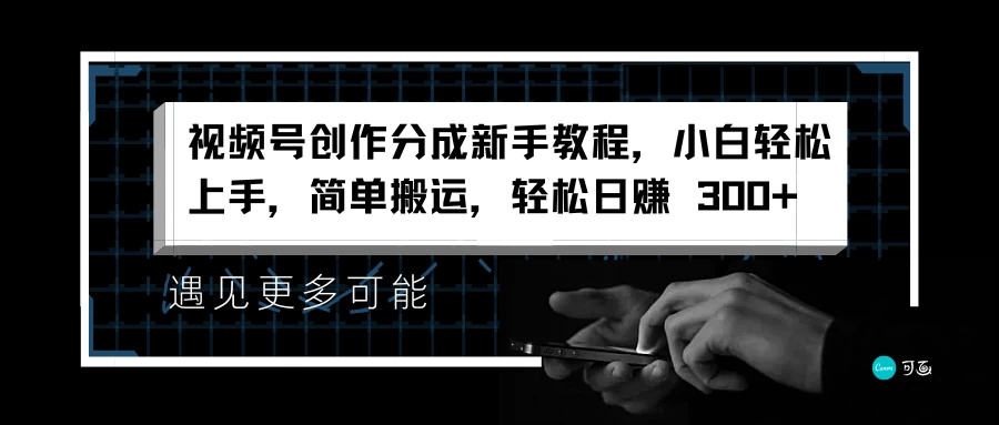 视频号创作分成新手教程，小白轻松上手，简单搬运，轻松日赚 300+CityMate项目资源网项目资源网