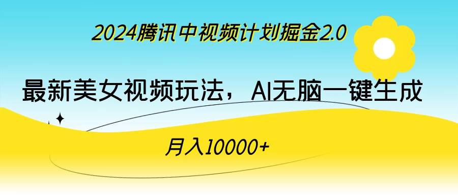 2024腾讯中视频计划掘金2.0,最新美女视频玩法,AI无脑一键生成,月入10000+CityMate项目资源网项目资源网