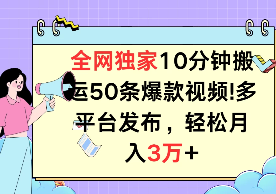 全网独家10分钟搬运50条爆款视频！多平台发布，轻松月入3万+CityMate项目资源网项目资源网