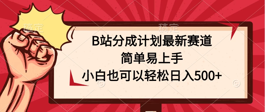 B站分成计划最新赛道,简单易上手,小白也可以轻松日入500+CityMate项目资源网项目资源网