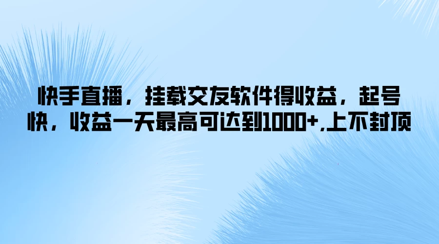 快手直播，挂载交友软件得收益，起号快，收益一天最高可达到1000+，上不封顶CityMate项目资源网项目资源网