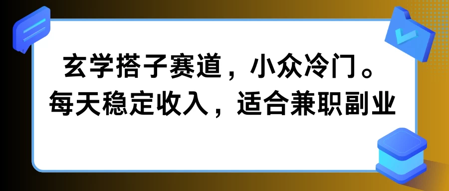玄学搭子赛道，小众冷门，每天稳定收入，适合兼职副业CityMate项目资源网项目资源网
