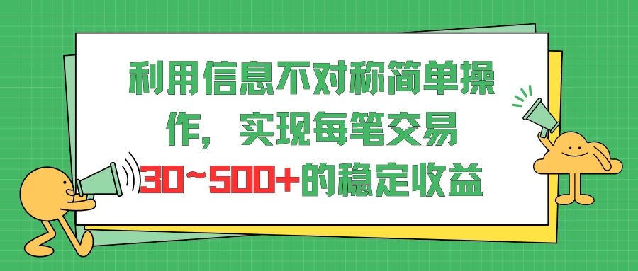利用信息不对称简单操作,实现每笔交易30~500的稳定交易CityMate项目资源网项目资源网