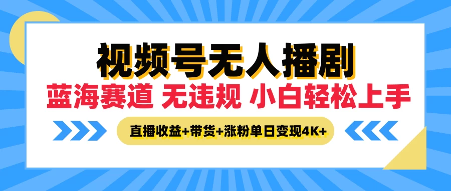 最新蓝海赛道，视频号无人播剧，小白轻松上手，直播收益+带货+涨粉单日变现4K+CityMate项目资源网项目资源网