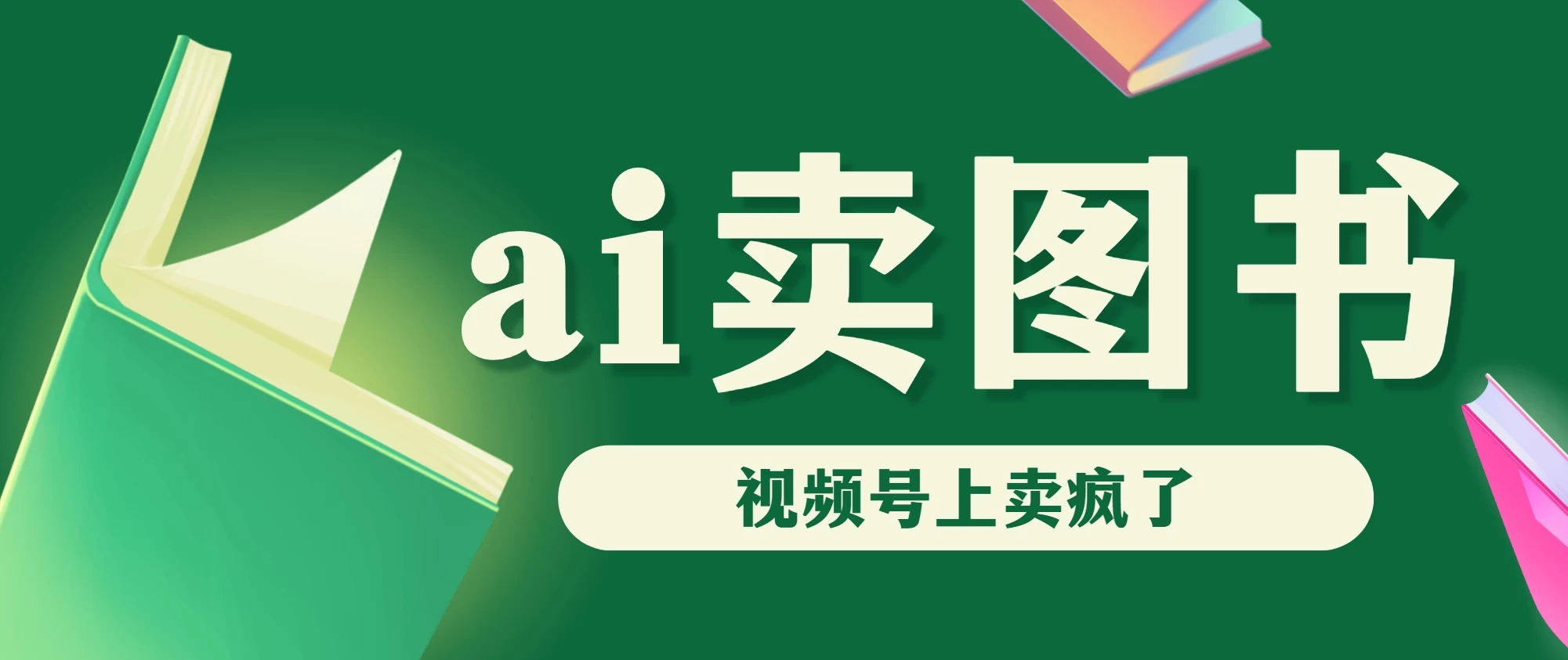 AI卖图书，视频号上直接卖疯了，带货依然强势CityMate项目资源网项目资源网