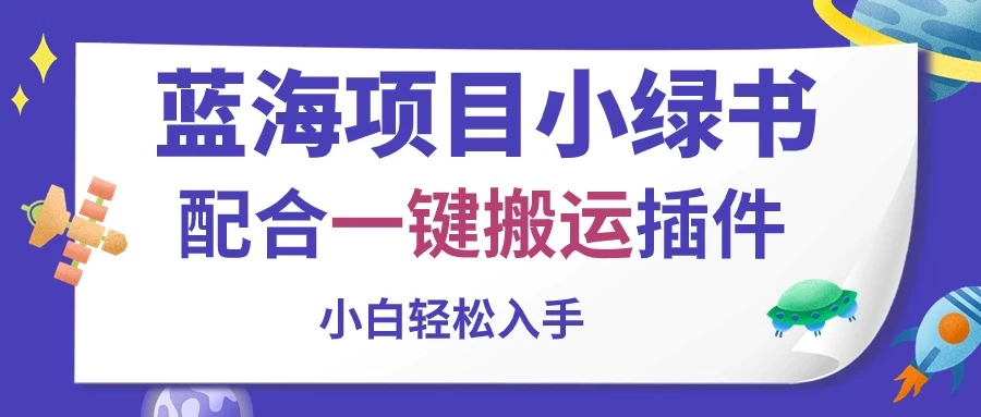 蓝海项目小绿书，配合一键搬运插件，小白轻松入手CityMate项目资源网项目资源网