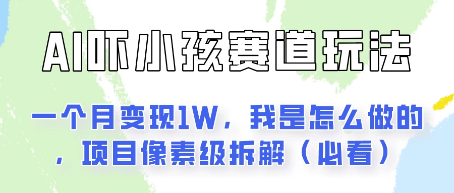 AI绘画纠正小孩坏习惯玩法月入过万,我是怎么做的?保姆级教程CityMate项目资源网项目资源网