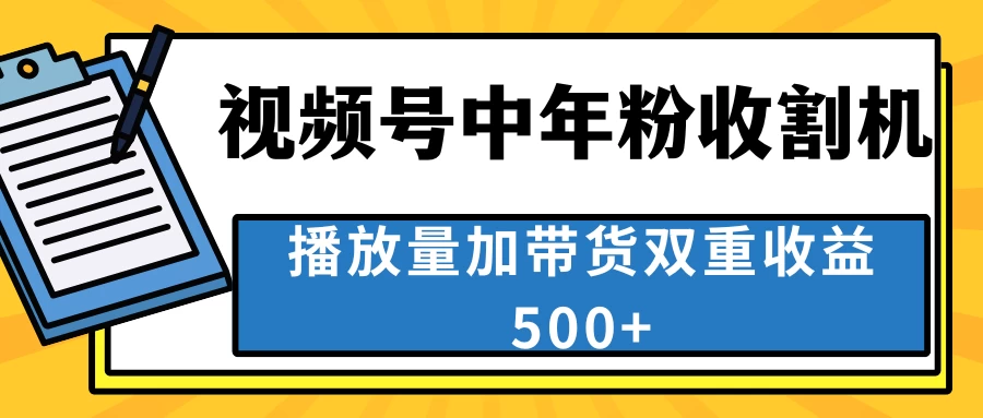 中老年人收割神器，蓝海项目视频号最顶赛道，创作者分成计划条条爆，一天500+CityMate项目资源网项目资源网