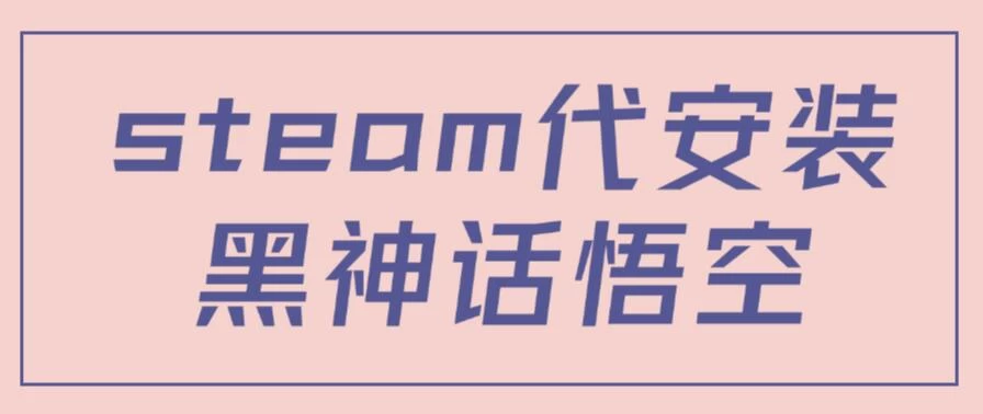 steam代安装黑神话悟空，当下热点，自带流量，方法得当轻松日入1000+CityMate项目资源网项目资源网
