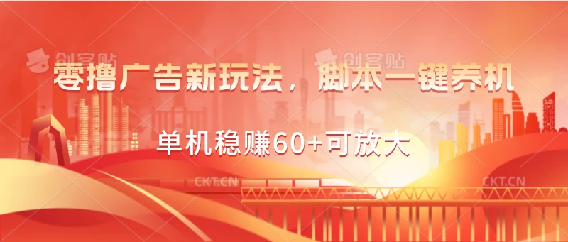 零撸广告新玩法，脚本一键养机，单机稳赚60+可放大CityMate项目资源网项目资源网