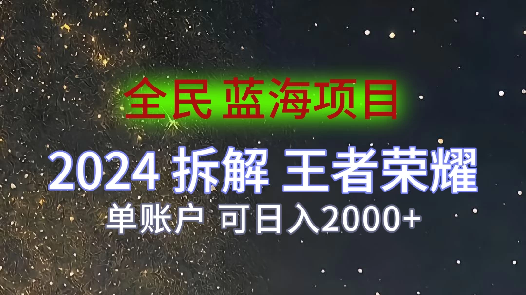 2024拆解王者荣耀赚米，游戏拉新掘金日收入2000+，蓝海全民项目CityMate项目资源网项目资源网