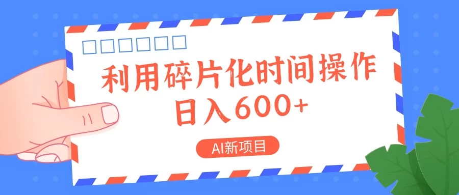 AI新项目，利用碎片化时间操作，日入600+CityMate项目资源网项目资源网