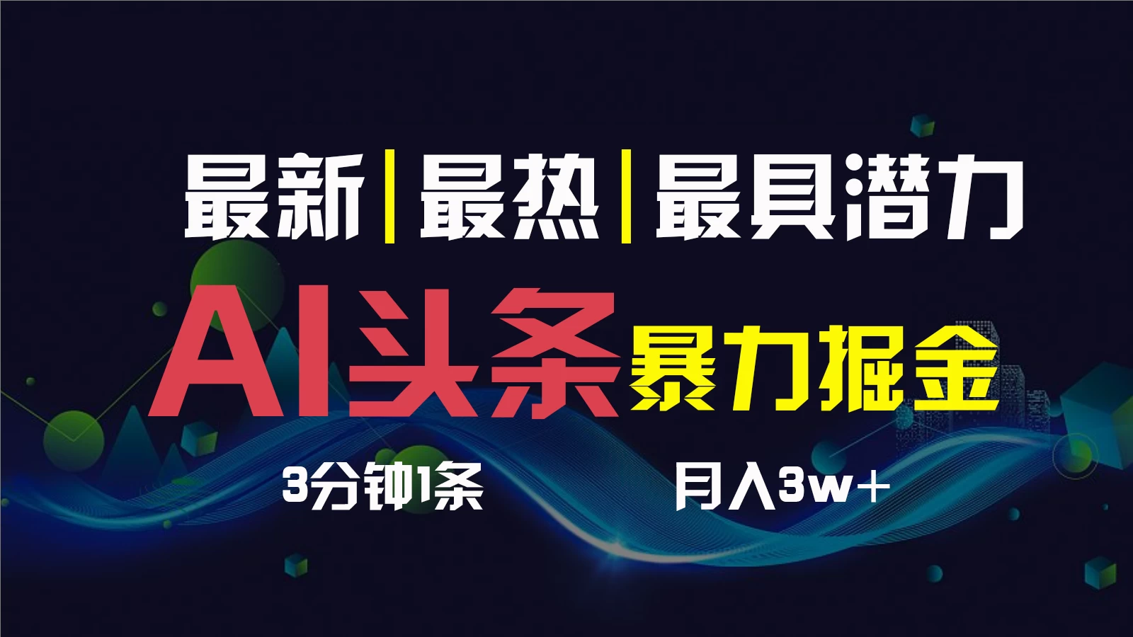 AI撸头条3天必起号,超简单3分钟1条,一键多渠道分发,复制粘贴保守月入1W+CityMate项目资源网项目资源网