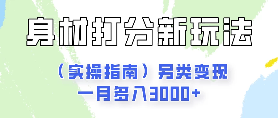 身材颜值打分新玩法（实操指南）另类变现一月多入3000+CityMate项目资源网项目资源网