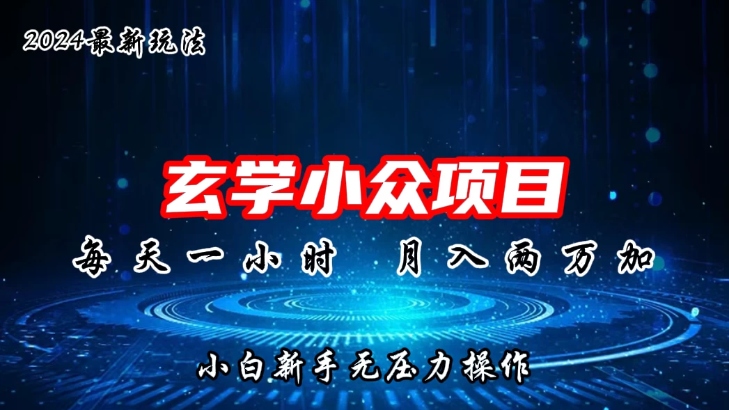 2024年新版玄学小众玩法项目,月入2W+,零门槛高利润,新手小白无压力操作CityMate项目资源网项目资源网