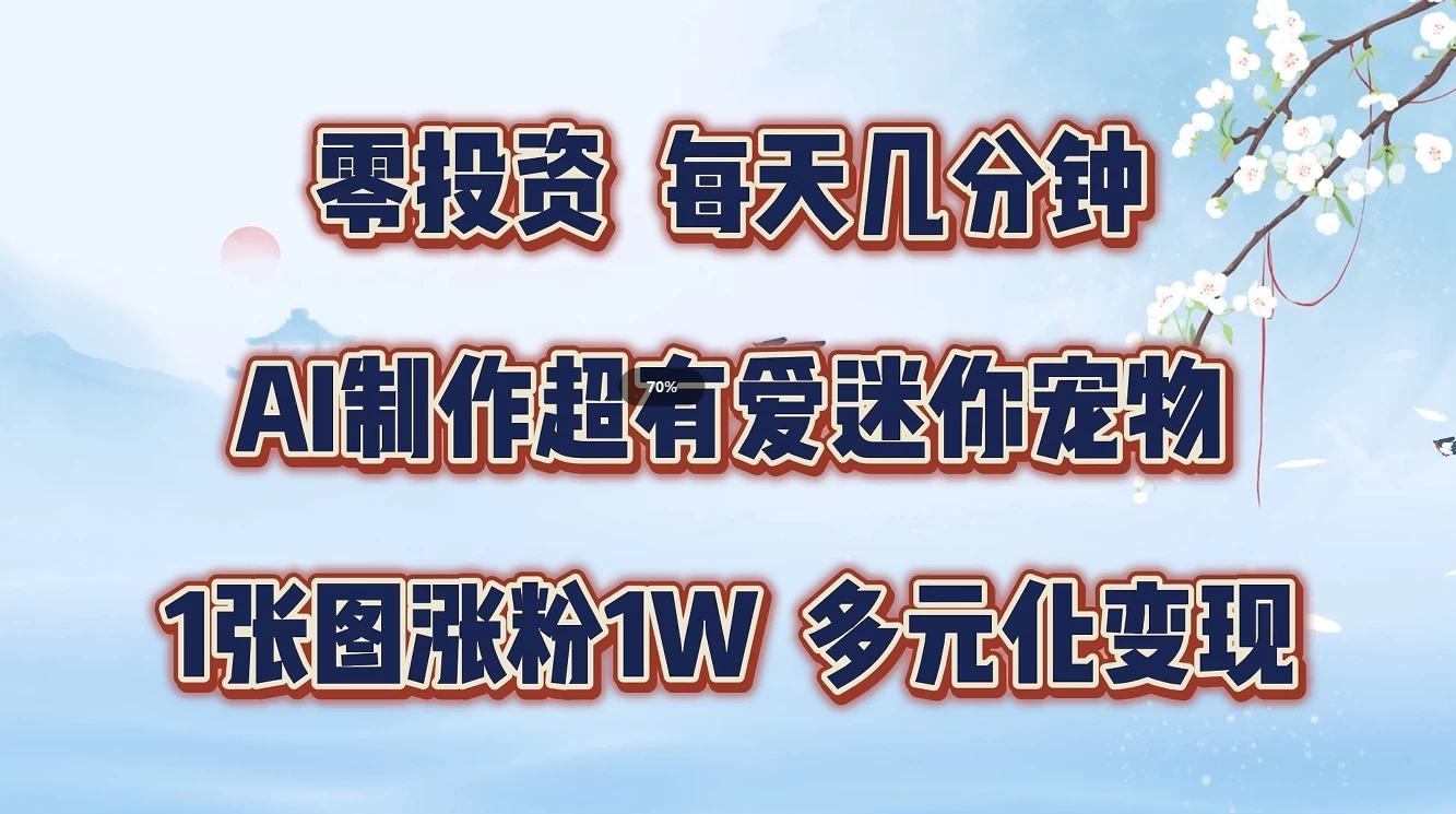 零投资，每天几分钟，AI制作超有爱迷你宠物玩法，多元化变现，手把手交给你CityMate项目资源网项目资源网