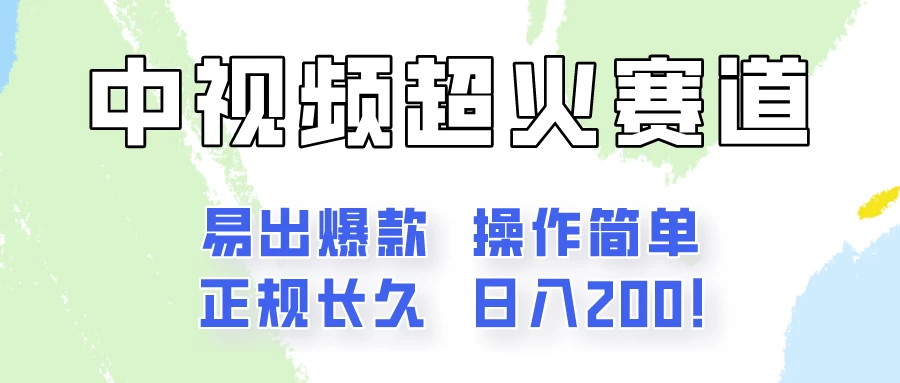 日入200的中视频新赛道玩法,保姆级拆解!(不会暴富,胜在稳定) - 项目资源网