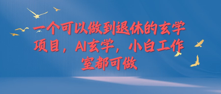 一个可以做到退休的玄学项目，AI玄学，小白工作室都可做CityMate项目资源网项目资源网