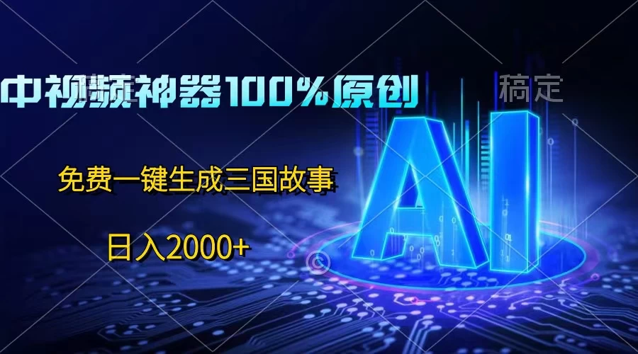 中视频神器100%过原创，免费AI一键生成三国故事，日入2000+CityMate项目资源网项目资源网