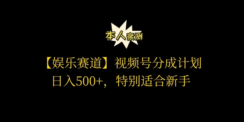 视频号娱乐赛道分成计划，日入500+，作者亲测，适合新手操作CityMate项目资源网项目资源网
