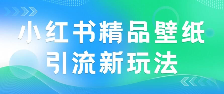 2024蓝海赛道，小红书精品壁纸引流新玩法，小白轻松日入300+CityMate项目资源网项目资源网