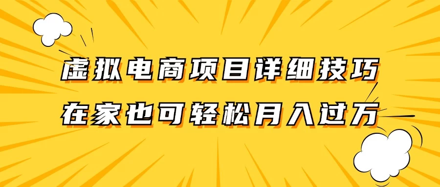 虚拟电商项目详细技巧拆解，保姆级教程，在家也可以轻松月入过万CityMate项目资源网项目资源网