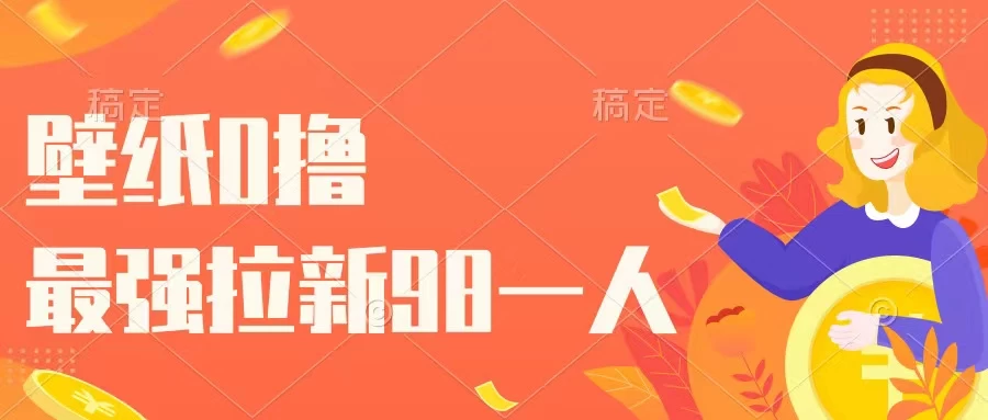 壁纸零撸，下载壁纸看广告得收益，最强拉新98一人CityMate项目资源网项目资源网