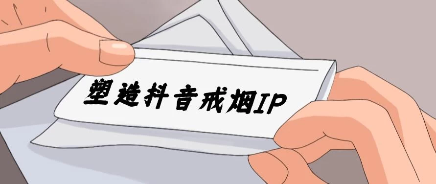 24蓝海赛道，塑造抖音戒烟IP，新手小白日入500+CityMate项目资源网项目资源网