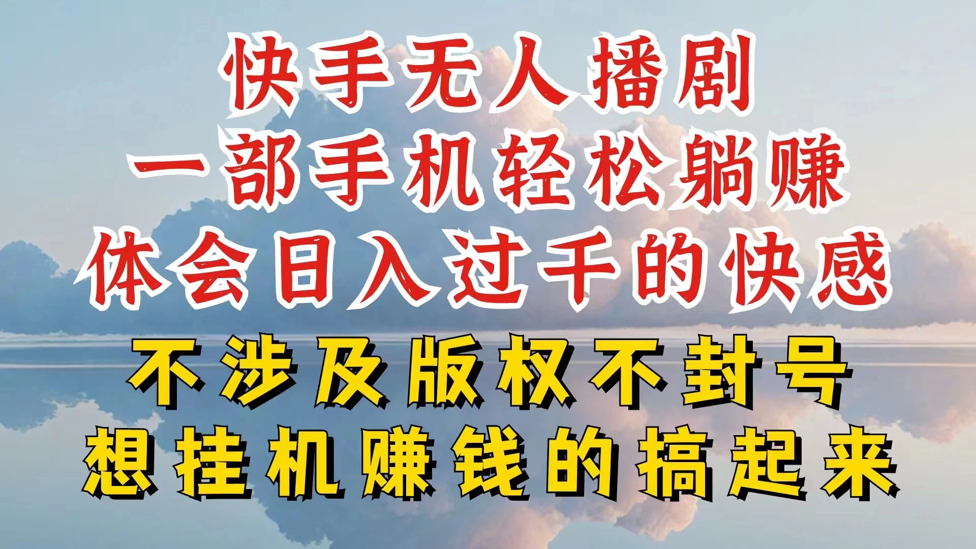 快手无人直播，不封号不违规到底是怎么做到的，深层揭秘玩法，超简单又赚钱CityMate项目资源网项目资源网