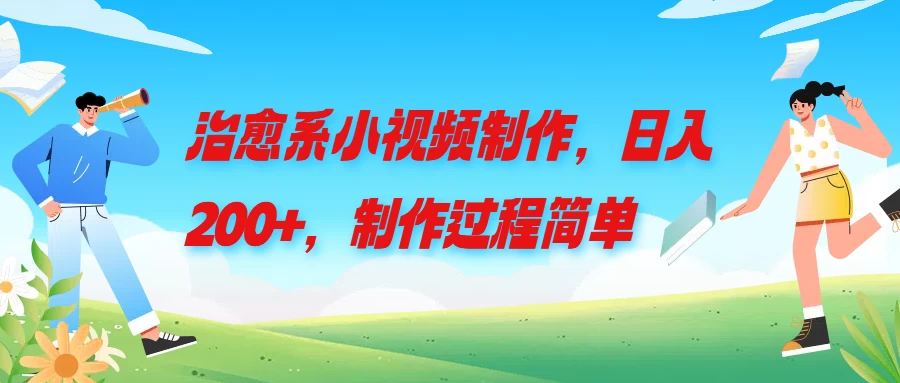 治愈系小视频制作，日入200+，制作过程简单CityMate项目资源网项目资源网