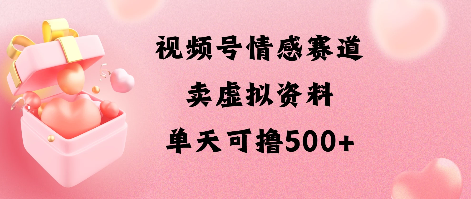 视频号情感赛道,卖资料玩法,单天可撸500CityMate项目资源网项目资源网