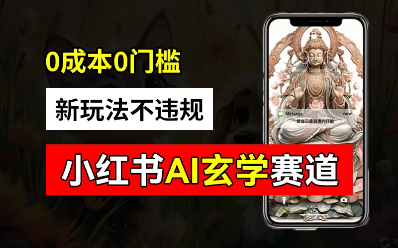 小红书玄学赛道AI新玩法，不违规不封号，0成本0投入，AI批量生成，已有账号变现2w+CityMate项目资源网项目资源网