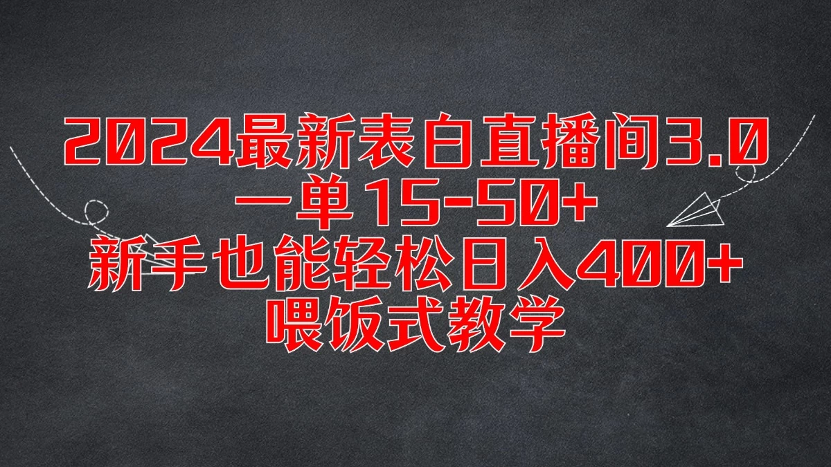 2024最新表白直播间3.0，一单15-50+，新手也能轻松日入400+，喂饭式教学CityMate项目资源网项目资源网