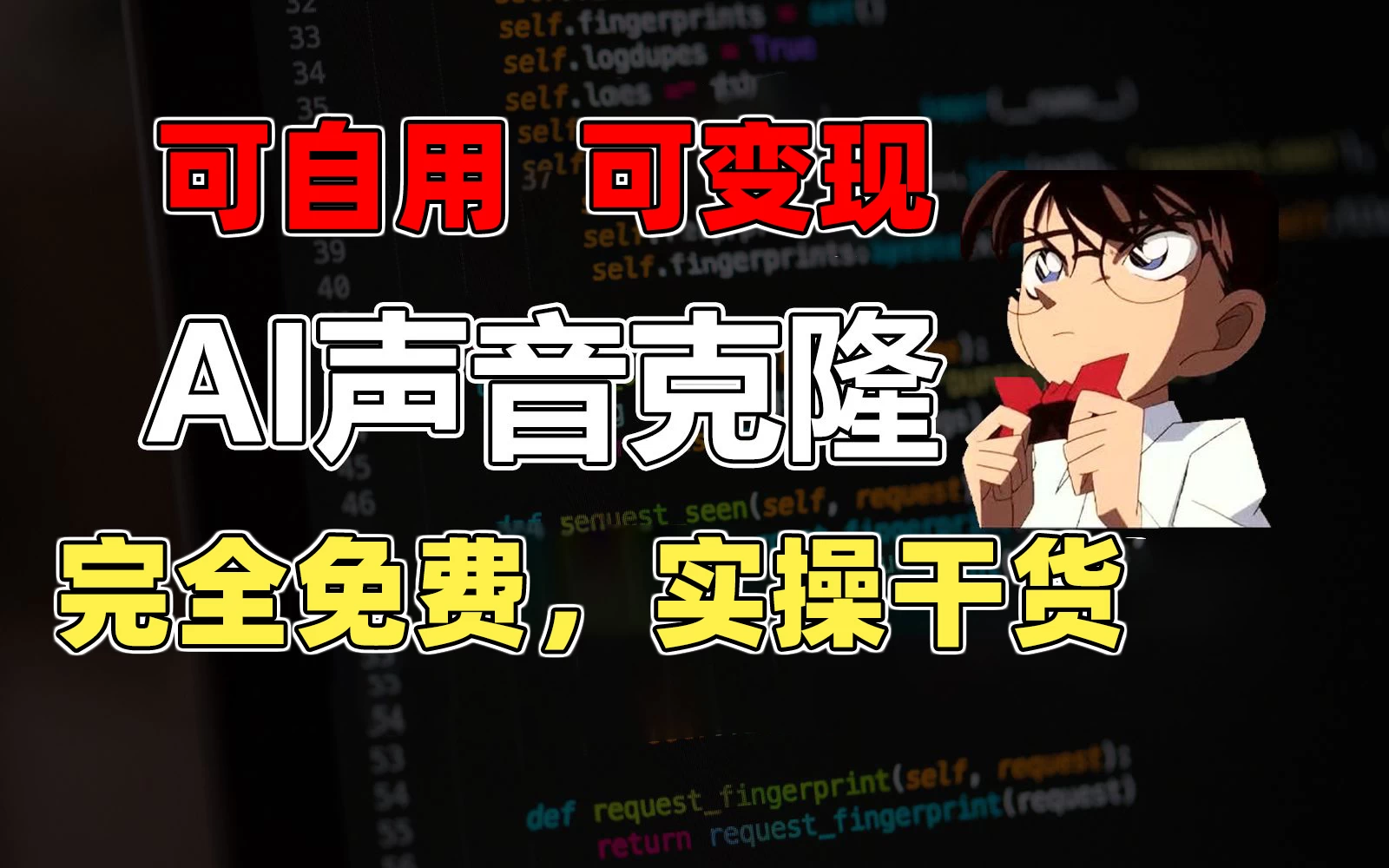 1分钟素材克隆出完美声音，秒杀市面所有配音软件，完全免费，实操干货+变现教程CityMate项目资源网项目资源网