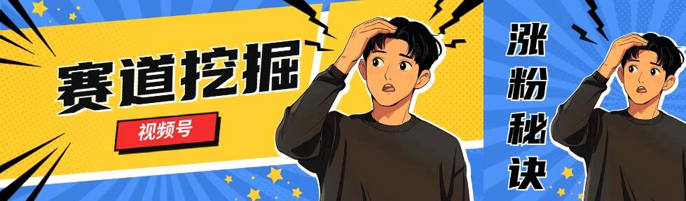 视频号赛道挖掘与快速涨粉秘诀，全套的实操方法CityMate项目资源网项目资源网