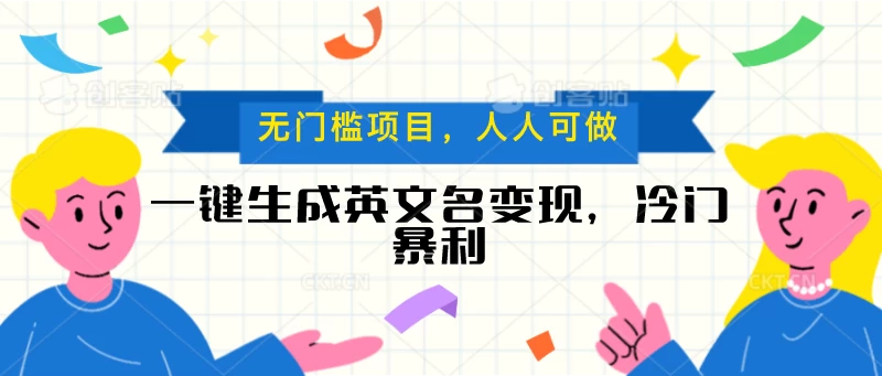 一键生成英文名变现，冷门暴利项目无门槛，成交率极高CityMate项目资源网项目资源网