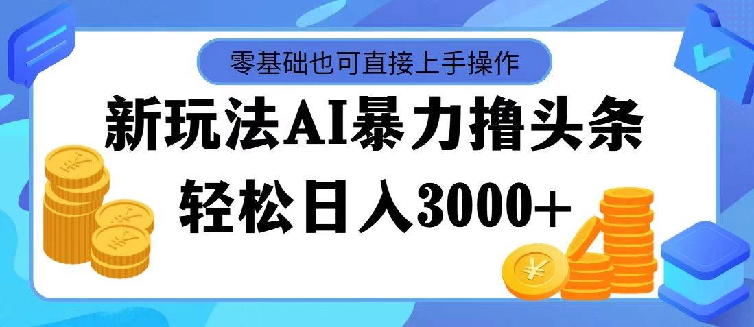 AI暴力撸头条，当天起号，第二天见收益，轻松日入3000+CityMate项目资源网项目资源网
