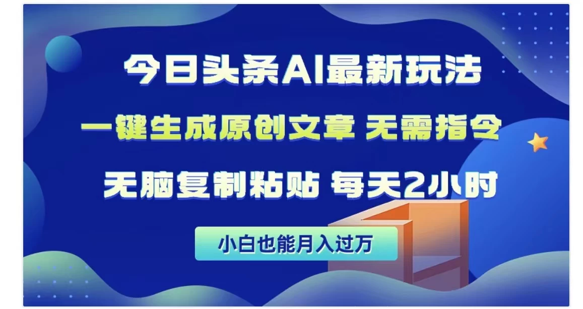 今日头条AI玩法，一键生成原创文章，无需指令CityMate项目资源网项目资源网