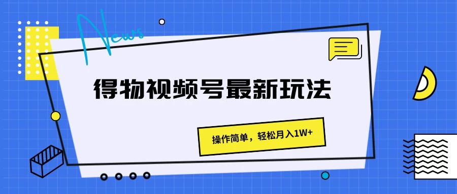 得物视频号最新玩法，操作简单，轻松月入1W+CityMate项目资源网项目资源网