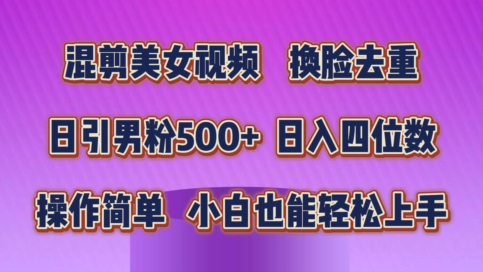 混剪美女视频，换脸去重，日引男粉500+，日入四位数，操作简单，小白也能轻松上手CityMate项目资源网项目资源网