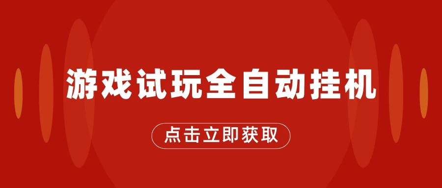 游戏试玩全自动挂机，无需养机，手机越多收益越高，单机日收益25元左右CityMate项目资源网项目资源网